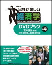 NHK出社が楽しい経済学DVDブック（第4巻） [ 日本放送協会 ]