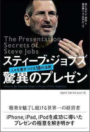 【送料無料】スティーブ・ジョブズ驚異のプレゼン