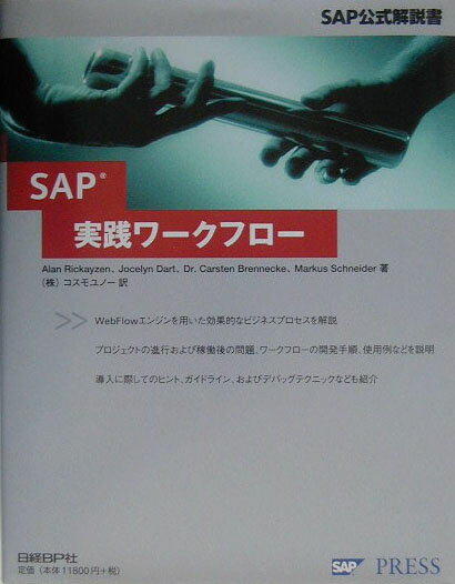 SAP実践ワークフロー