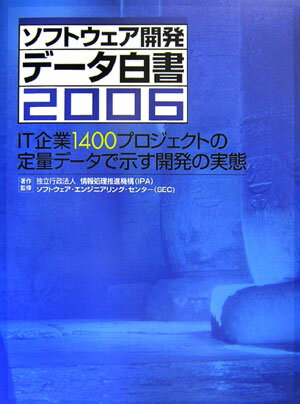 ソフトウェア開発データ白書（2006）