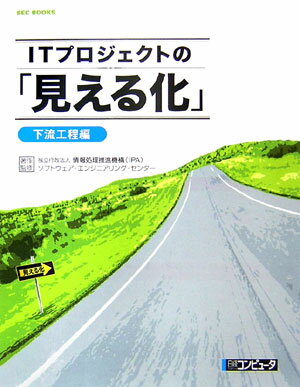 ITプロジェクトの「見える化」（下流工程編）