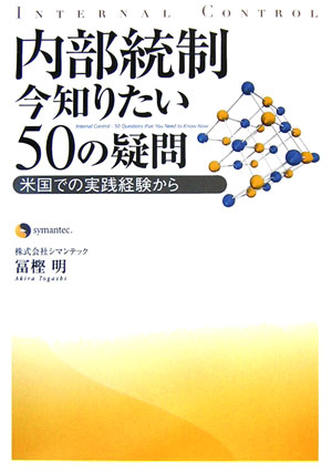 内部統制今知りたい50の疑問