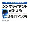 シンクライアントが変える企業ITインフラ