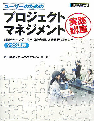 ユーザーのためのプロジェクトマネジメント実践講座