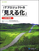 ITプロジェクトの「見える化」（上流工程編）