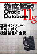 徹底解説Oracle　Database　11g