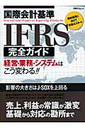 国際会計基準IFRS完全ガイド