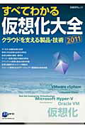 すべてわかる仮想化大全（2011）