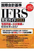 国際会計基準IFRS完全ガイド（2011）