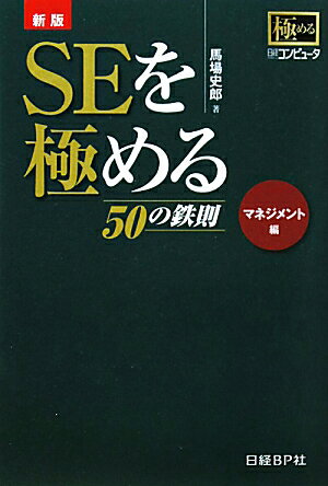 SEを極める50の鉄則（マネジメント編）新版