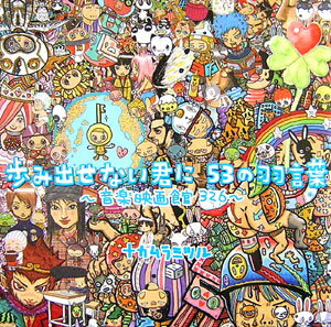 歩み出せない君に53の羽言葉 音楽映画館326 [ ナカムラミツル ]