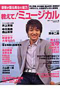 教えて！ミュージカル 俳優が語る舞台の魅力 （日経BPムック） [ 日経エンタテインメント！編集部 ]