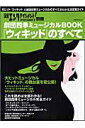 劇団四季ミュージカルbook『ウィキッド』のすべて