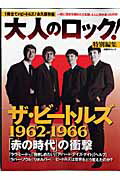 ザ・ビートルズ1962-1966「赤の時代」の衝撃 1冊全てがビートルズ！永久保存版 （日経BPムック）