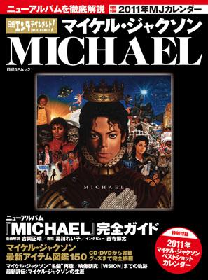 日経エンタテインメント！ マイケル・ジャクソン MICHAEL ニューアルバムを徹底解説 （日経BPムック）