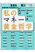 私のマネー黄金哲学 わくわく生きる50賢人 （日経ホームマガジン）