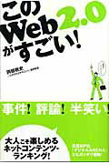 このWeb2.0がすごい！