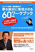 カリスマ教師原田隆史の夢を絶対に実現させる60日間ワークブック