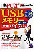 USBメモリー活用バイブル改訂版