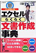 エクセル「らくらく」文書作成事典 2000 2002 2007全対応 （日経BPパソコンベストムック ...