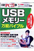 USBメモリー万能バイブル