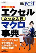 エクセルたった3行マクロ事典 オールカラー版 （日経BPパソコンベストムック） [ 日経PC21編集 ...