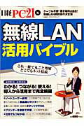 無線LAN活用バイブル わかる！つながる！使える！導入から活用まで完全網羅 （日経BPパソコンベスト ...