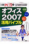 オフィス2007活用バイブル これを読めば、すぐできる操作効率がグンとアップ （日経BPパソコンベストムック） [ 日経PC21編集部 ]