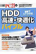 HDD高速・快適化バイブル