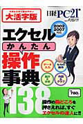 エクセルかんたん操作事典138大活字版
