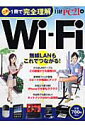 これ1冊で完全理解Wi-Fi 無線LANもこれでつながる！ （日経BPパソコンベストムック） [ 日 ...