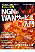 絶対わかる！　NGN　＆　WANサービス超入門