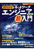 絶対わかる！ネットワークエンジニア超入門第2版