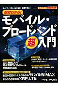 絶対わかる！モバイル・ブロードバンド超入門