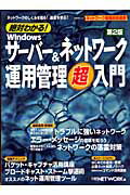 絶対わかる！　Windowsサーバー＆ネットワーク運用管理超入門第2版 （日経BPムック） [ 日経 ...