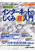 絶対わかる！インターネットのしくみ超入門完全改訂版