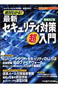 絶対わかる！最新セキュリティ対策超入門増補改訂版