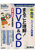 まるごと理解！　DVD　＆　CD