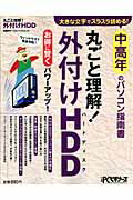 丸ごと理解！外付けHDD