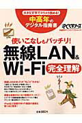 使いこなしもバッチリ！無線LAN＆Wi-Fi完全理解