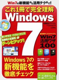 これ1冊で完全理解Windows 7 新機能から活用テクまで、新OSのツボが丸わかり （日経BPパソ ...