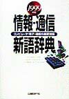 情報・通信新語辞典（1999年版）