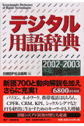 デジタル用語辞典（2002ー2003年版）