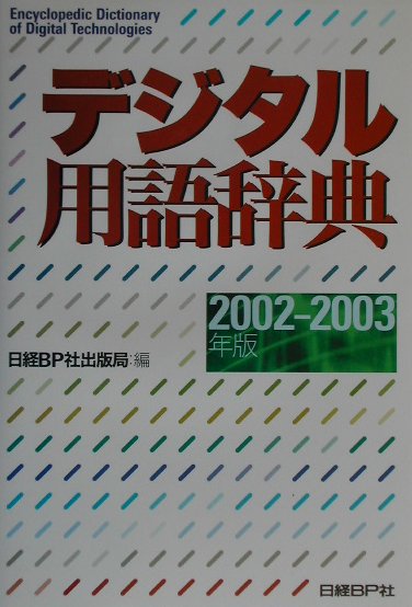 デジタル用語辞典（2002-2003年版）