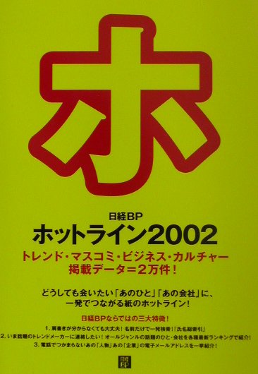 日経BPホットライン（2002）