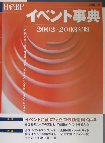 日経BPイベント事典（2002-2003年版）