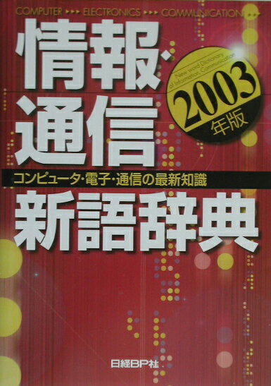 情報・通信新語辞典（2003年版）