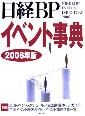 日経BPイベント事典（2006年版）