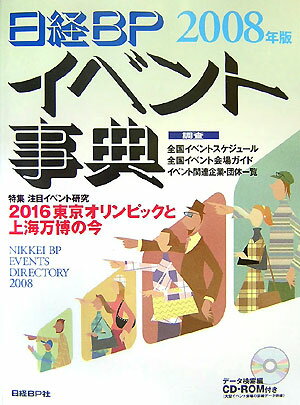 日経BPイベント事典（2008年版）