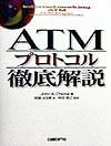 ATMプロトコル徹底解説